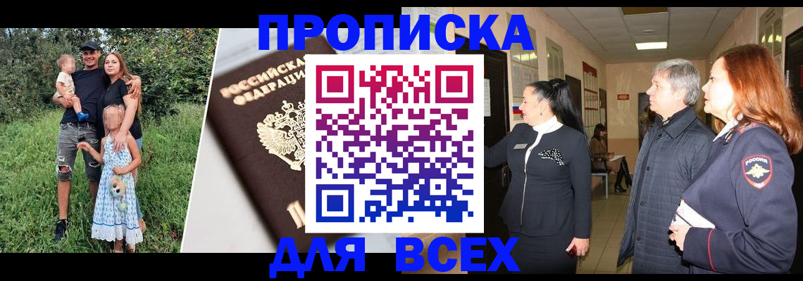 прописка штамп в Райчихинске